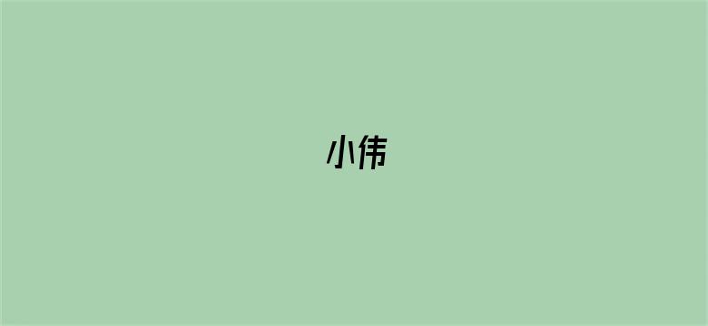 小伟